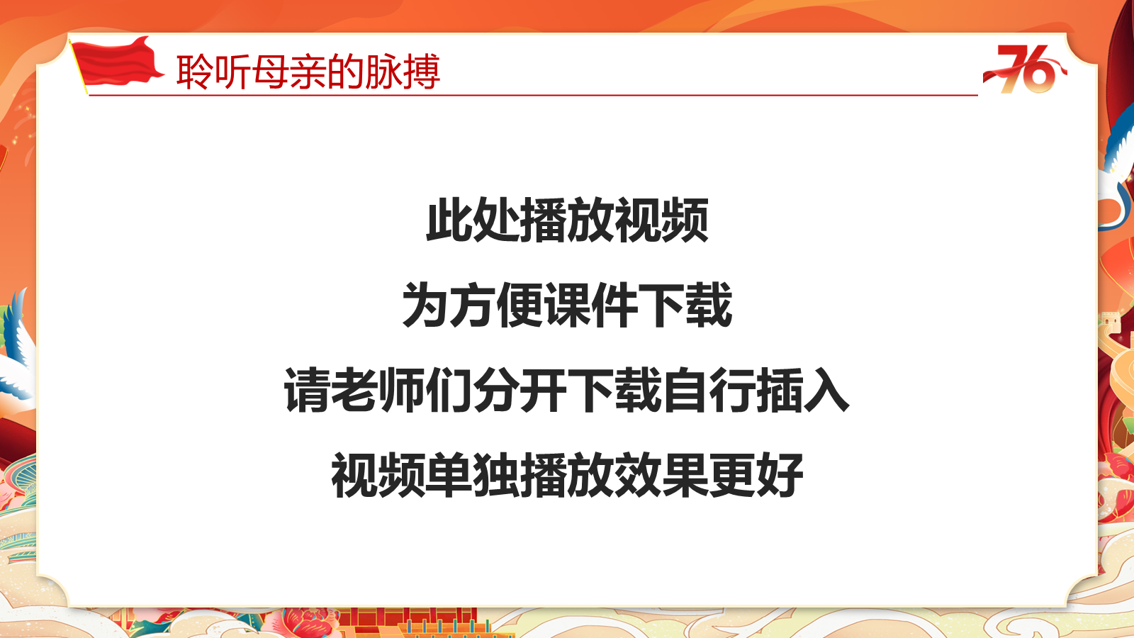 【0252】《祖国在我心中》国庆节爱国主义教育主题班会ppt课件+教案 预览