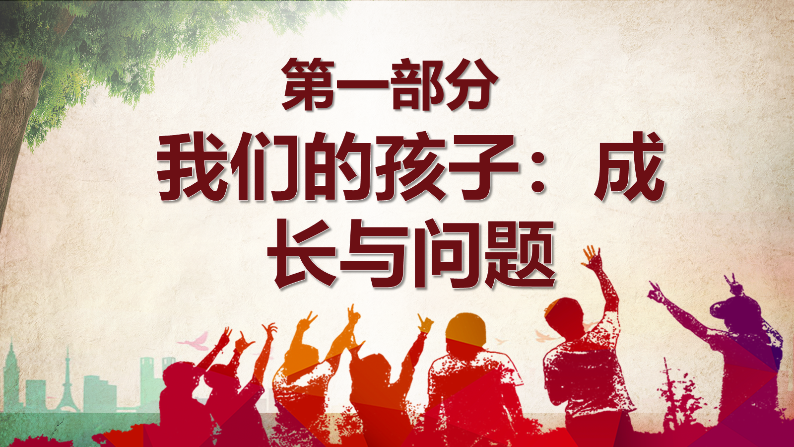 【0017】【初三】【秋季上】九年级开学家长会：号角已响，同心相守 预览