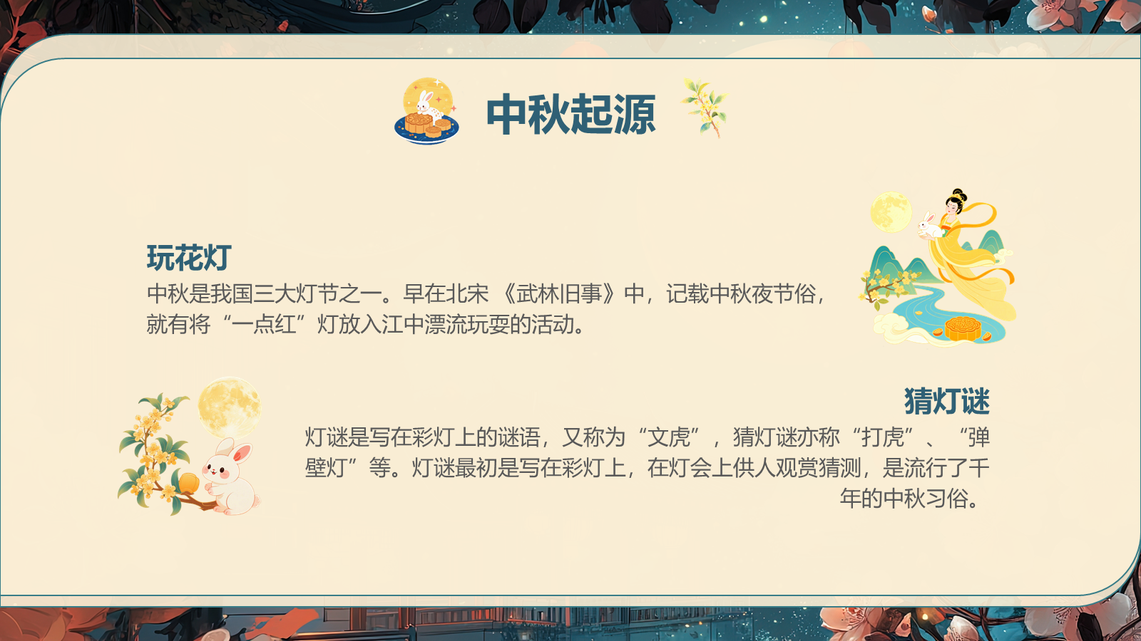 【0265】【通用】【秋季】中秋节主题班会&mdash;&mdash;中秋话传统，月圆人团圆_1 预览