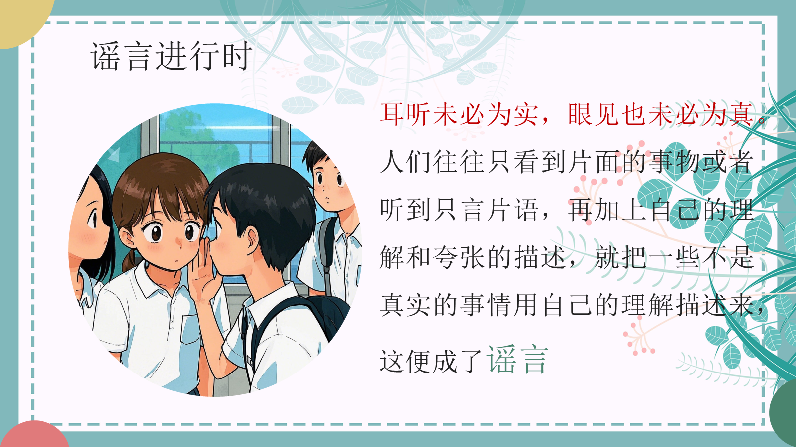 【0046】《谣言止于智者》拒绝谣言主题班会ppt课件+教案+视频 预览