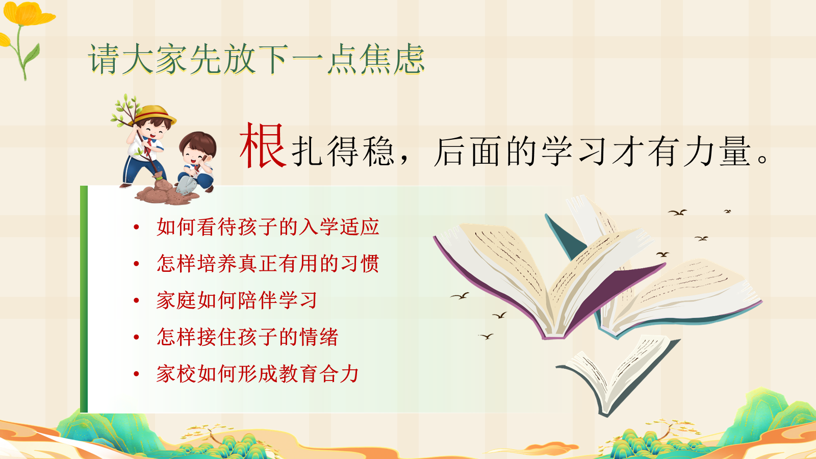【0228】【一年级】【秋季上】一年级新生家长会&mdash;&mdash;小小书包，装下成长的大世界 预览