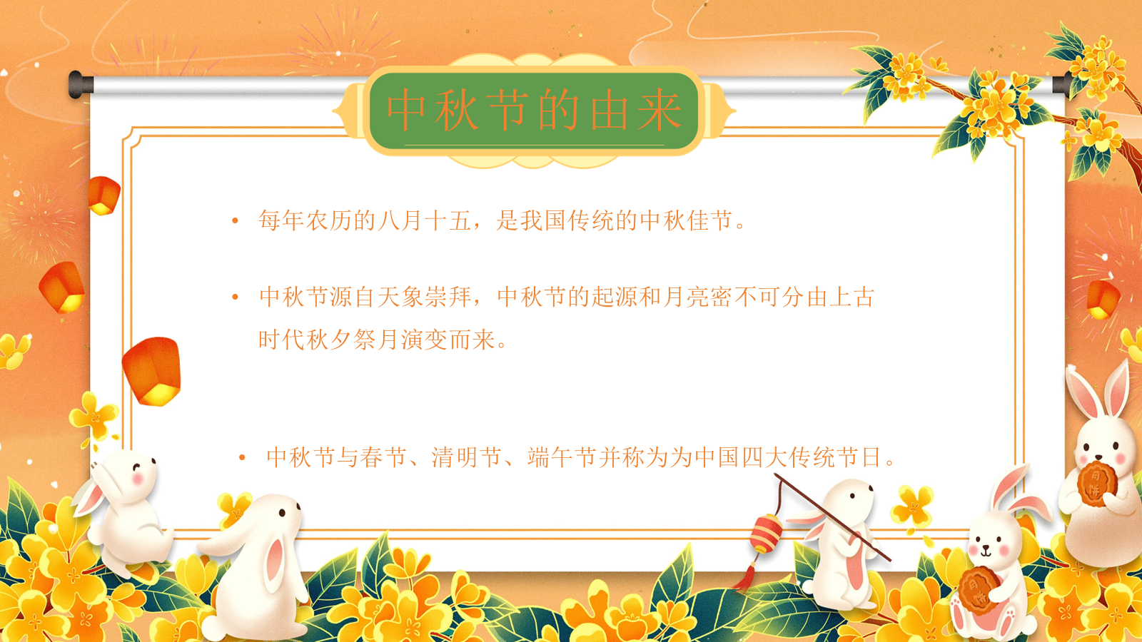 【0246】【秋季】【德育】第4周《月满中秋》中秋节 班会 预览