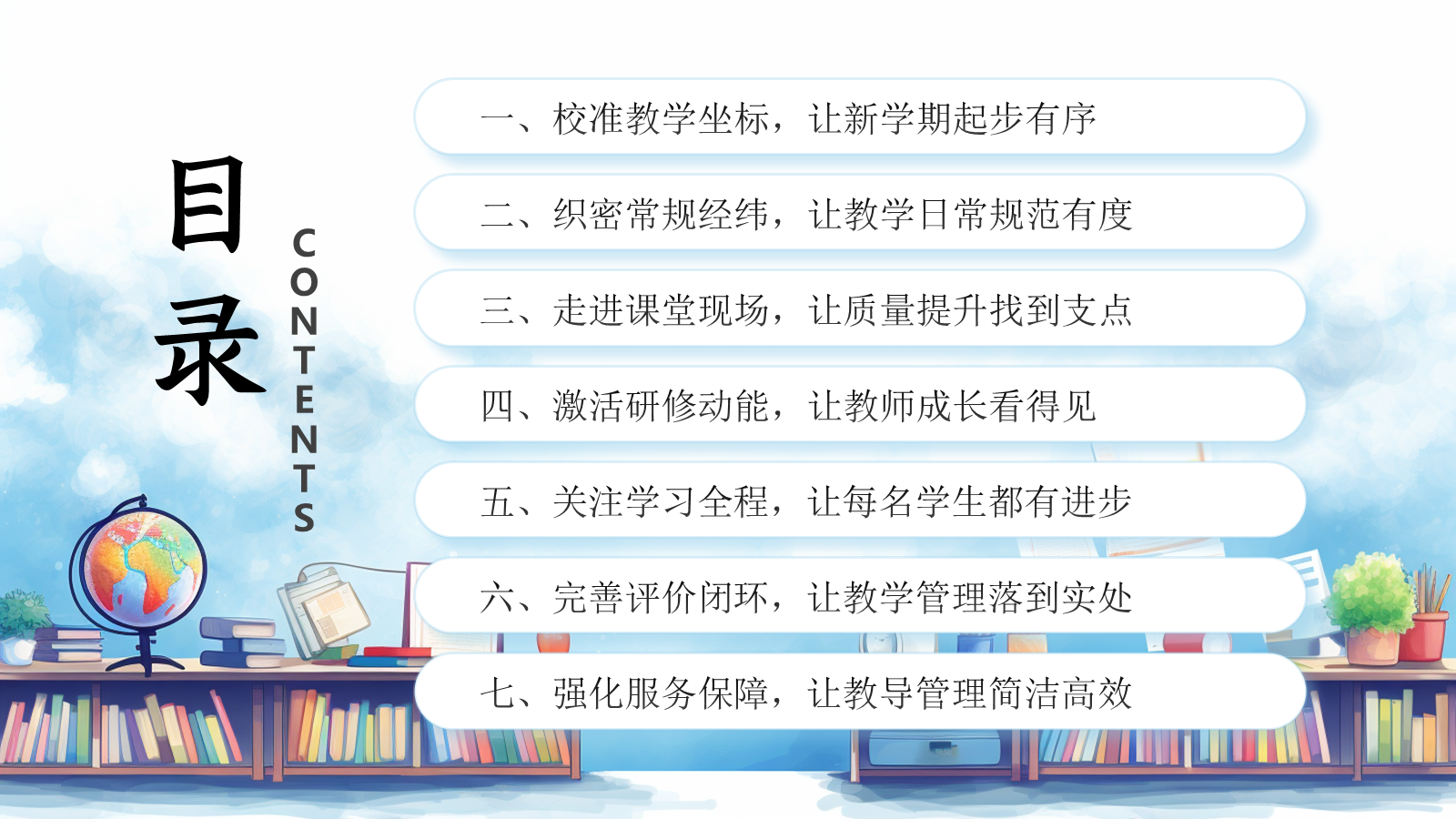 【0126】【秋季上】学校教导处工作计划PPT&mdash;&mdash;向课堂深处走 向质量实处行1 预览