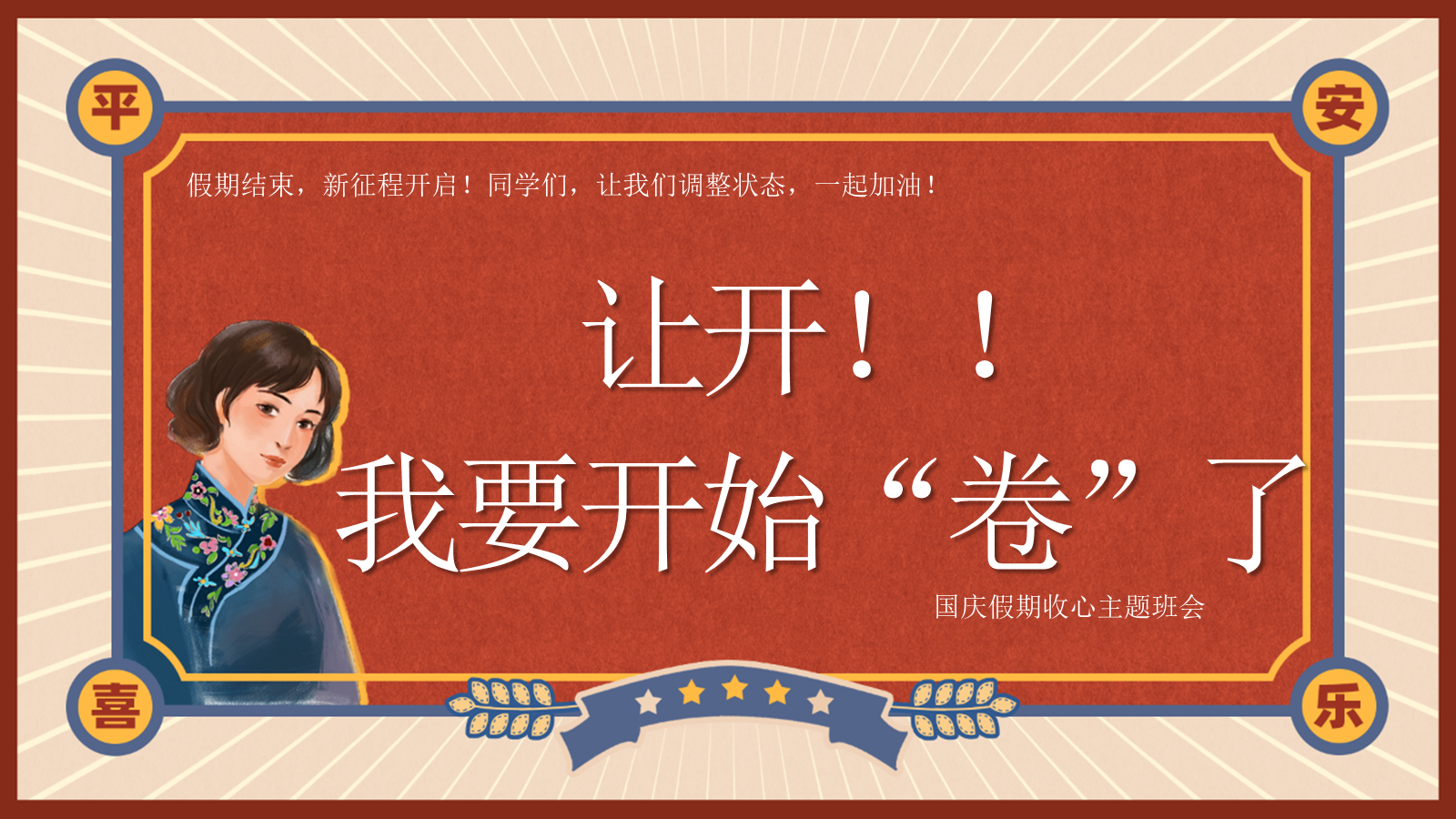 【0255】《让开！我要开始&ldquo;卷&rdquo;了》国庆收心主题班会发言稿PPT课件 预览