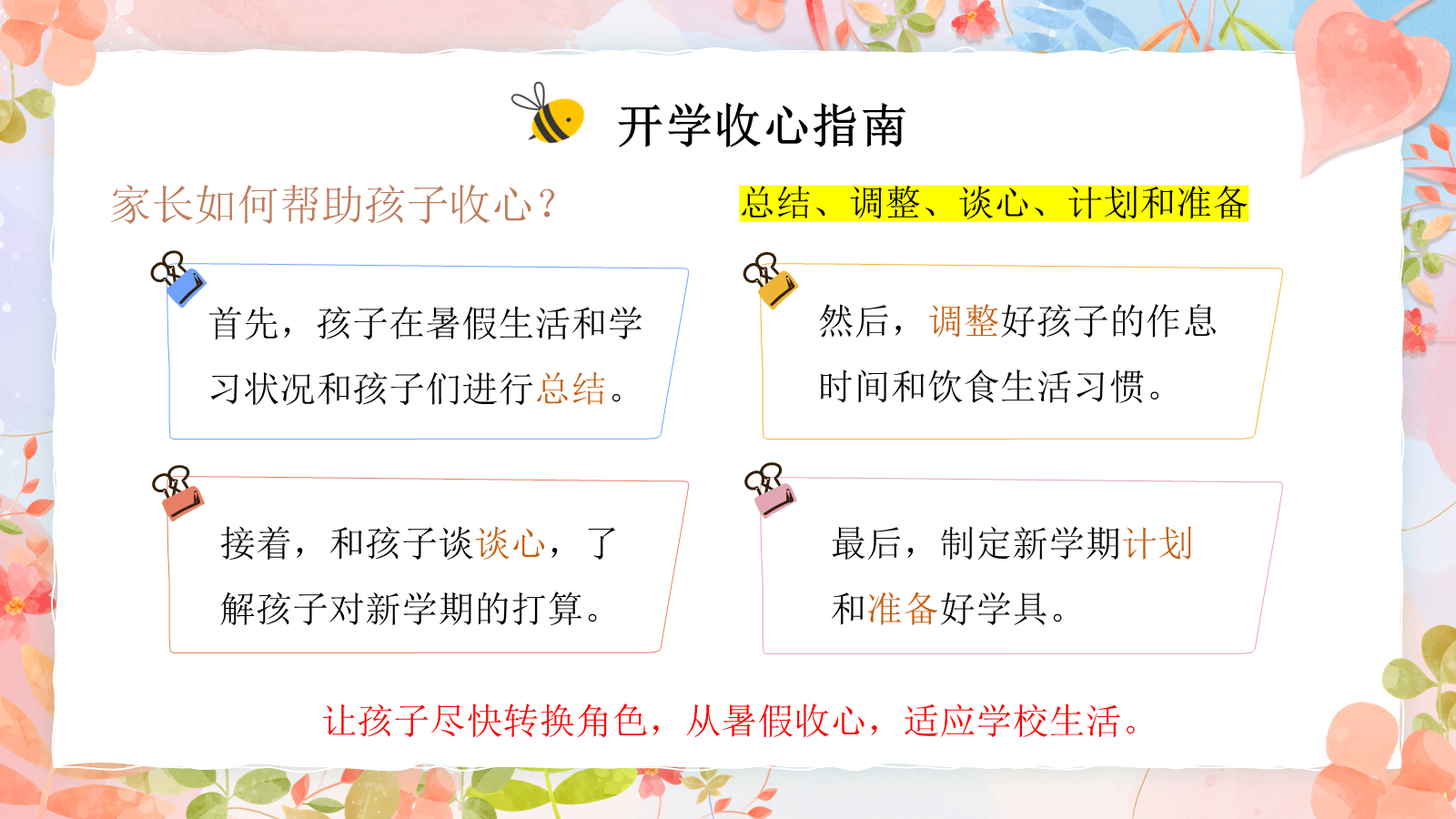 【0040】【二年级】【秋季上】[语文】开学家长会为了孩子齐用心ppt+逐稿 预览