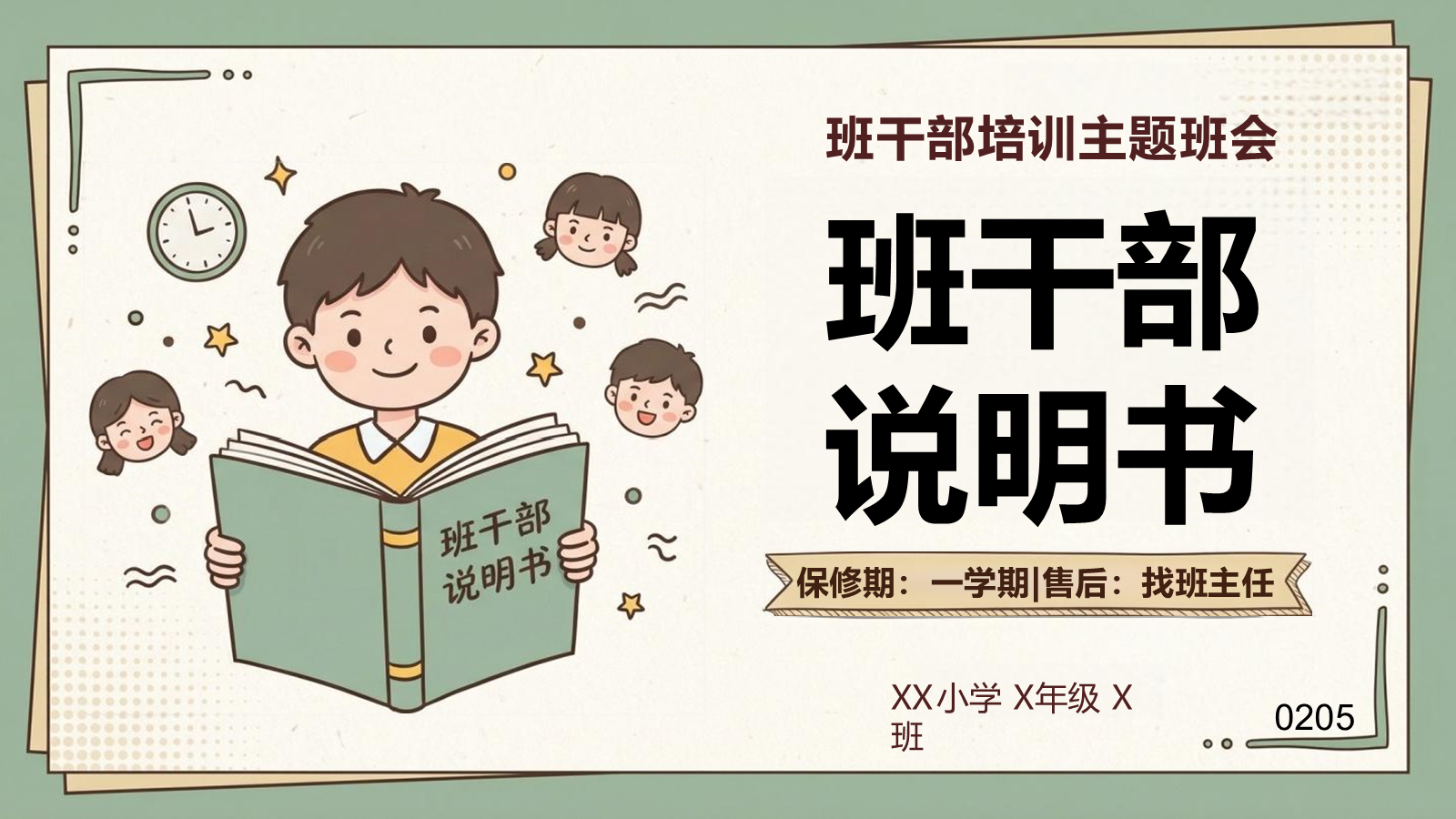 【0002】主题班会【班干部说明书】-0205【完整版】 预览