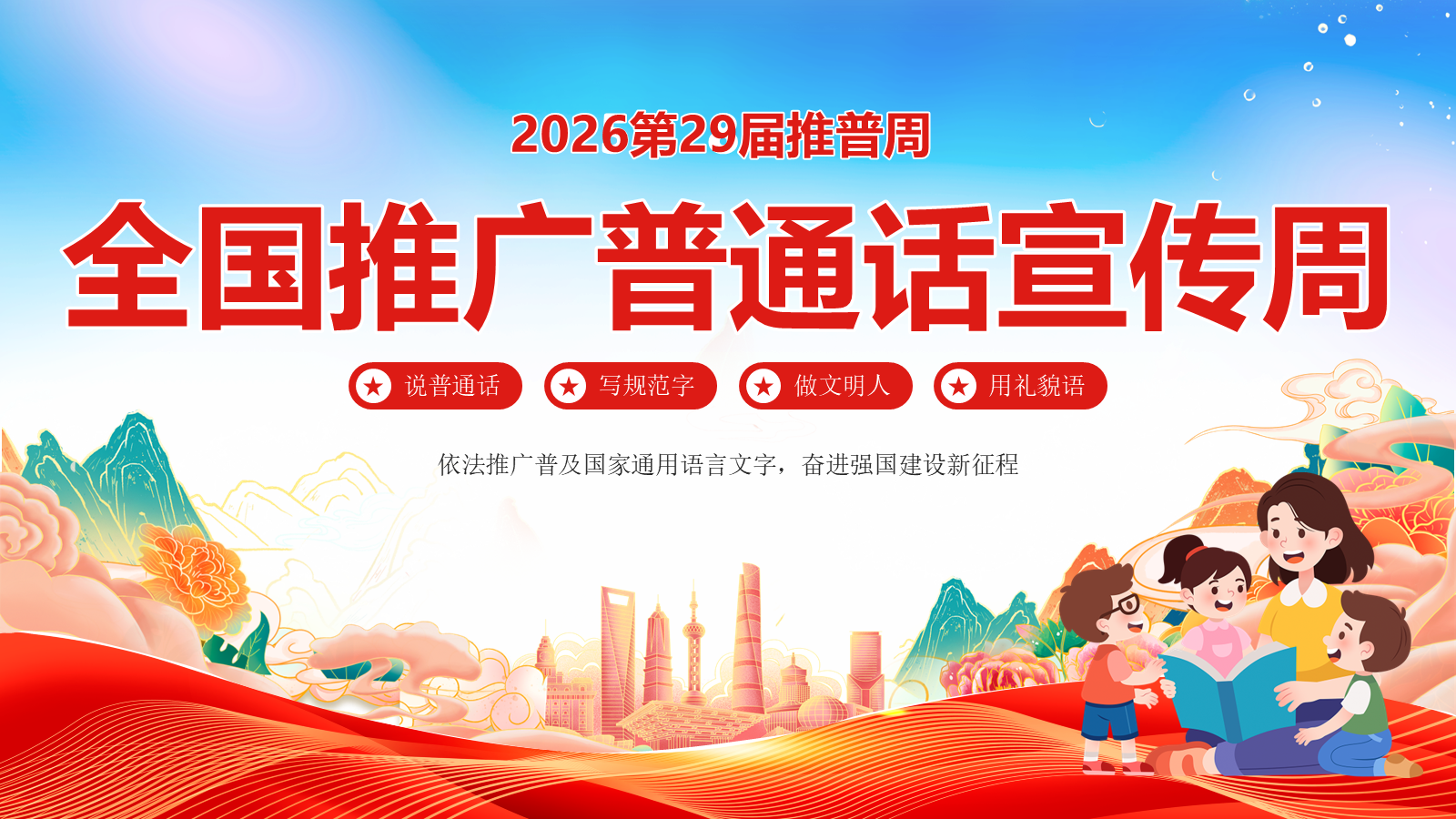 【0308】【中小学】推普周主题班会&mdash;&mdash;2026全国推广普通话宣传周 预览