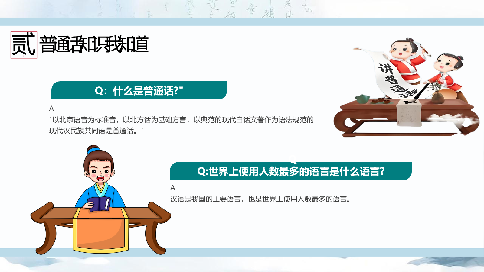 【0307】【中小学】推普周主题班会&mdash;&mdash;推广普通话，让语言更有力量 预览