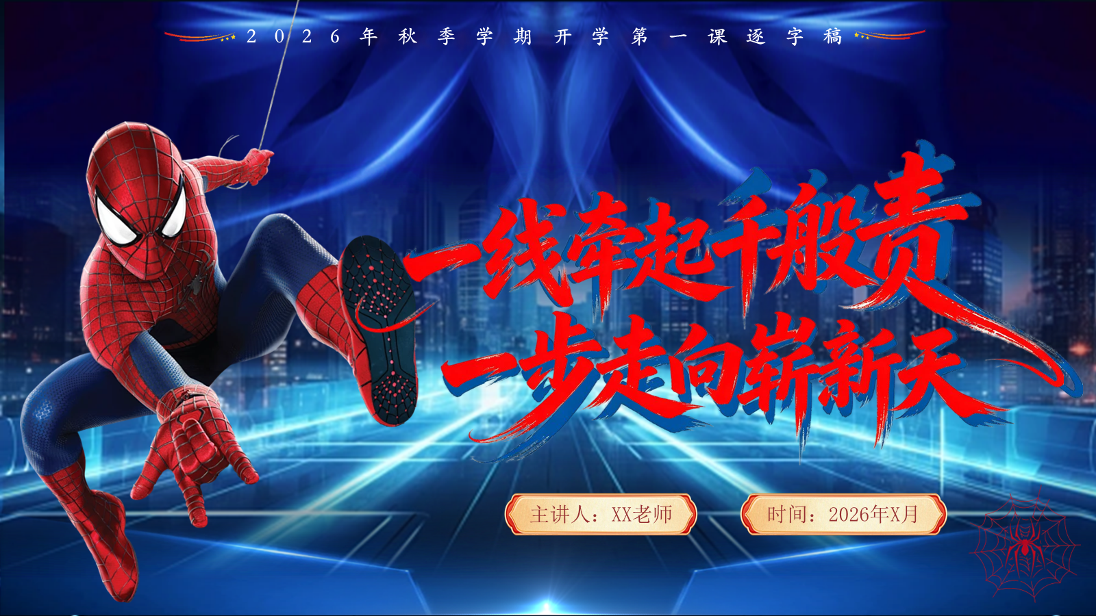【0269】【通用】【秋季】开学安全第一课&mdash;&mdash;蜘蛛侠开学第一课 预览