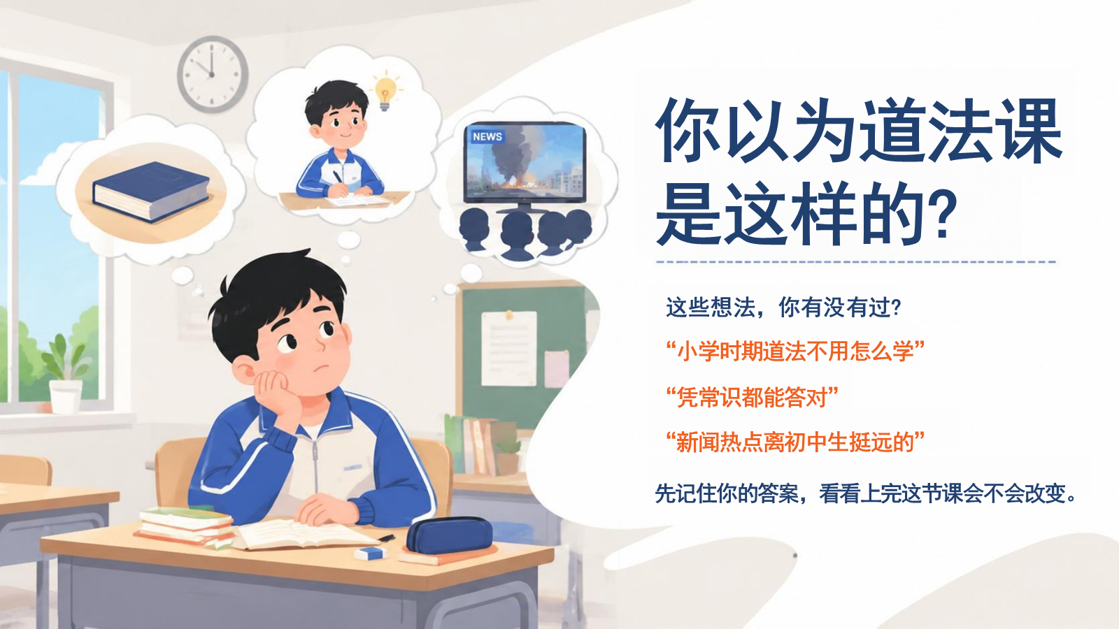 【0210】七上道法开学第一课-原来道法离我们这么近 预览