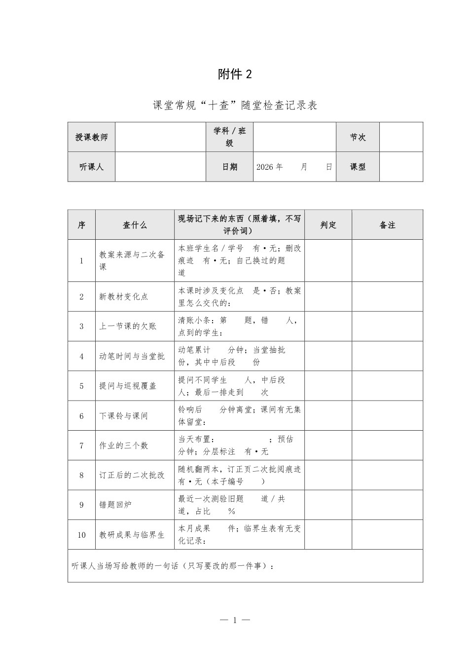 附件：课堂常规&ldquo;十查&rdquo;随堂检查记录表 预览