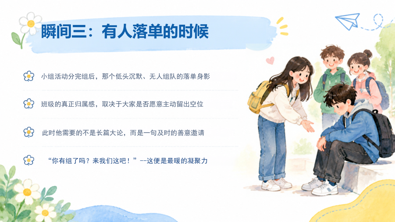 【0332】主题班会--班级凝聚力：我们，不只是同班同学 预览
