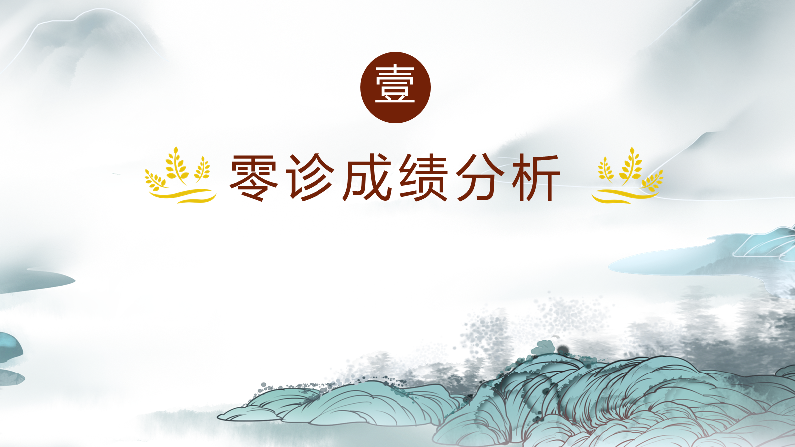 【0286】【高三】【秋季上】新高三开学家长会：守望成长每一步，分寸把握显智慧 预览