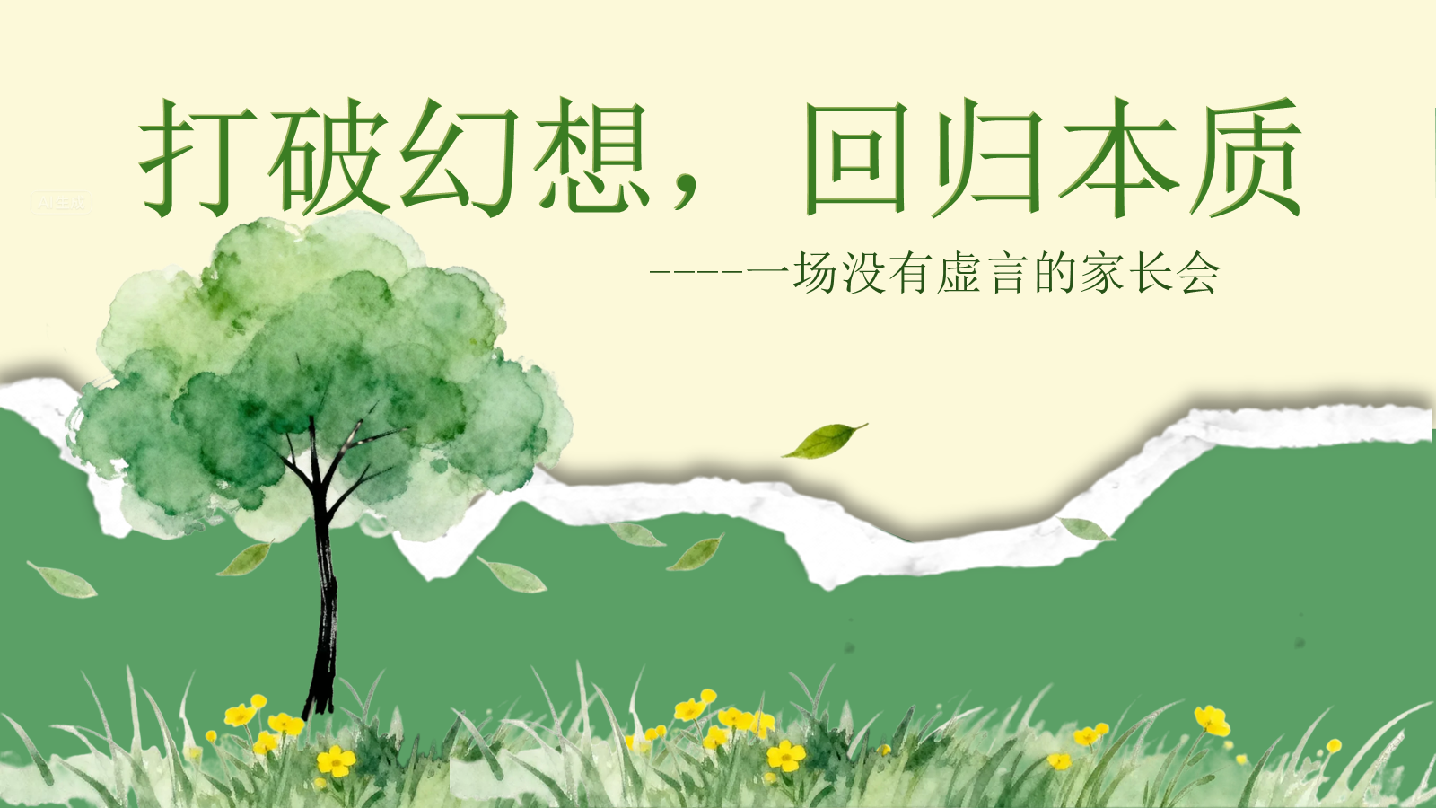 【0250】打破幻想，回归本质-一场没有虚言的家长会 预览