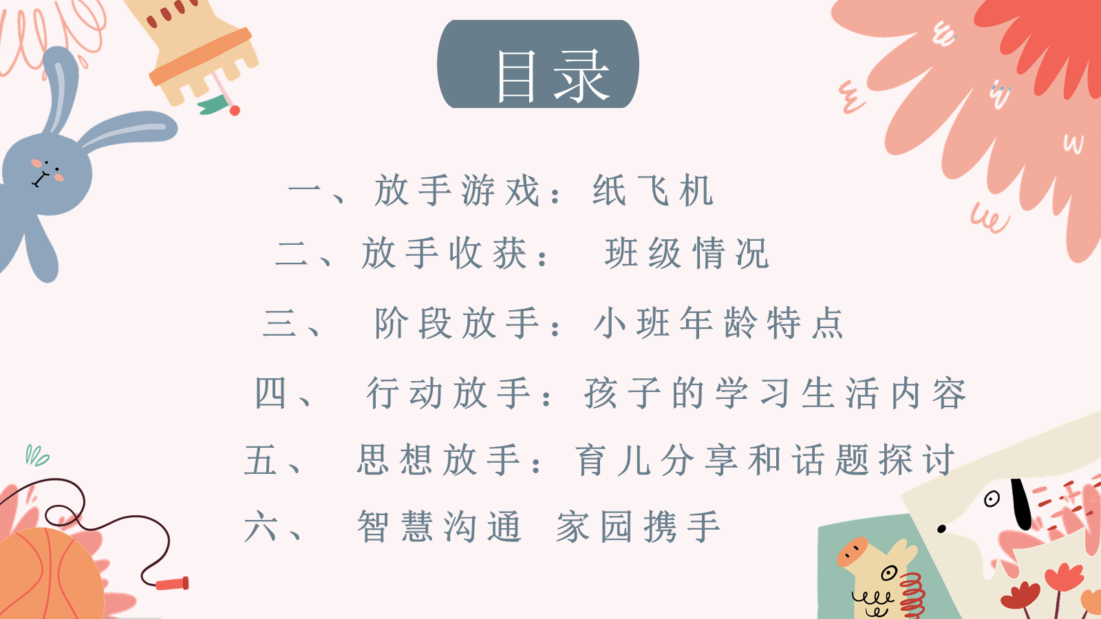 【0262】幼儿园小班家长会--适当放手 成长加倍 预览