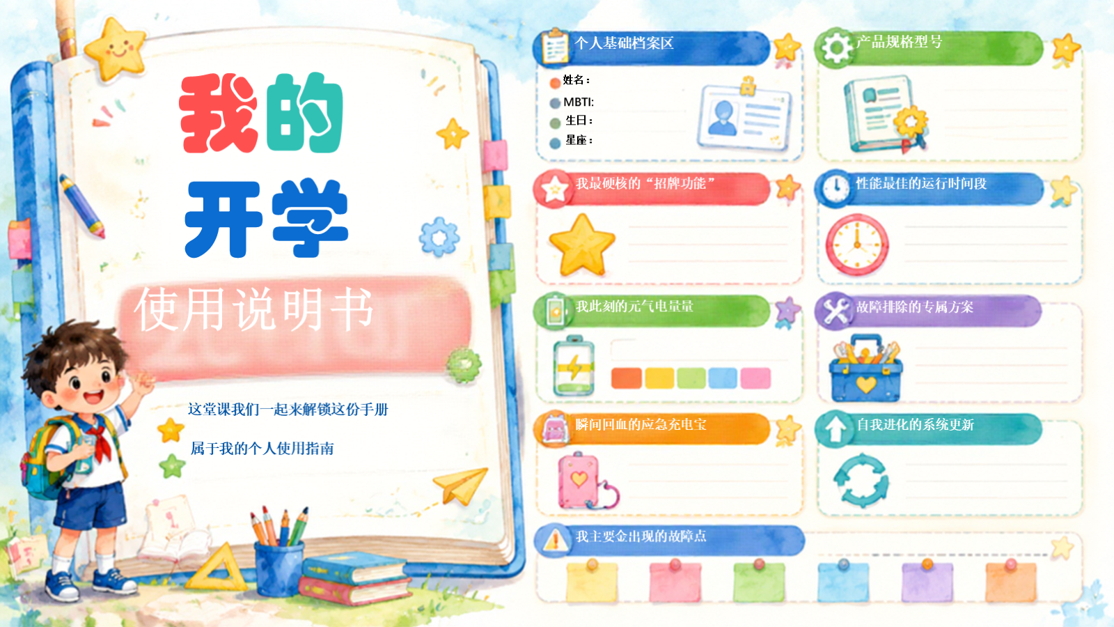 【0199】【第一课】【通用】《我的开学使用说明书》 预览