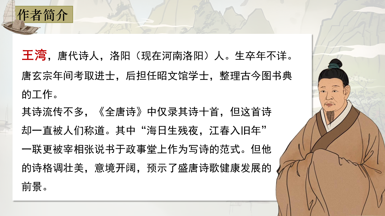 【0327】年级课件-七上语文古代诗歌四首-次北固山下 预览