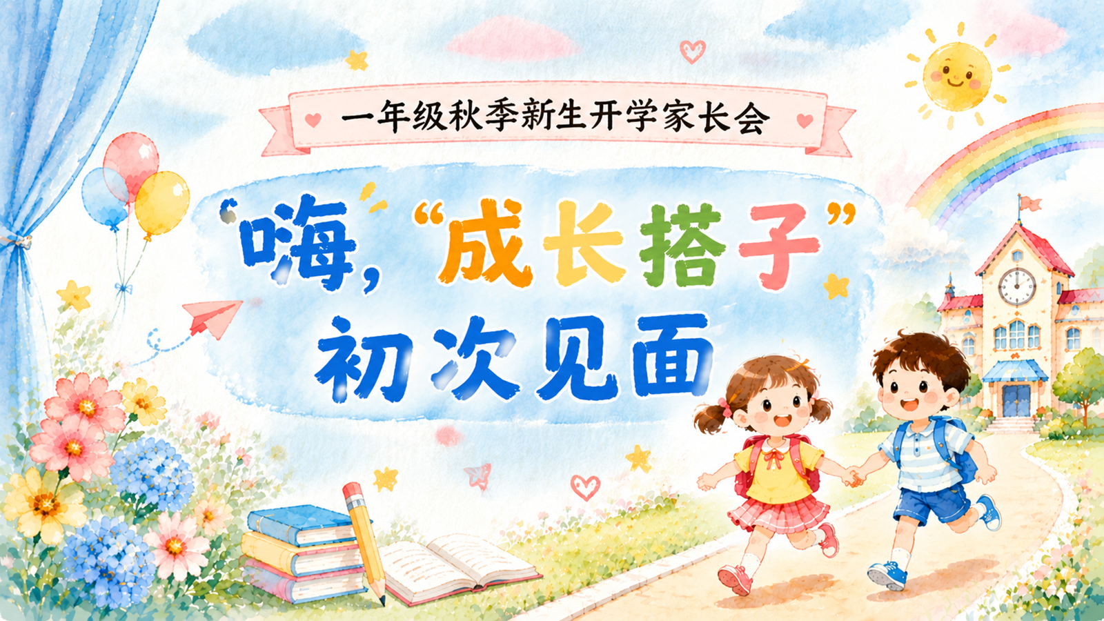 【0249】【家长会】《嗨，成长搭子初次见面》 预览