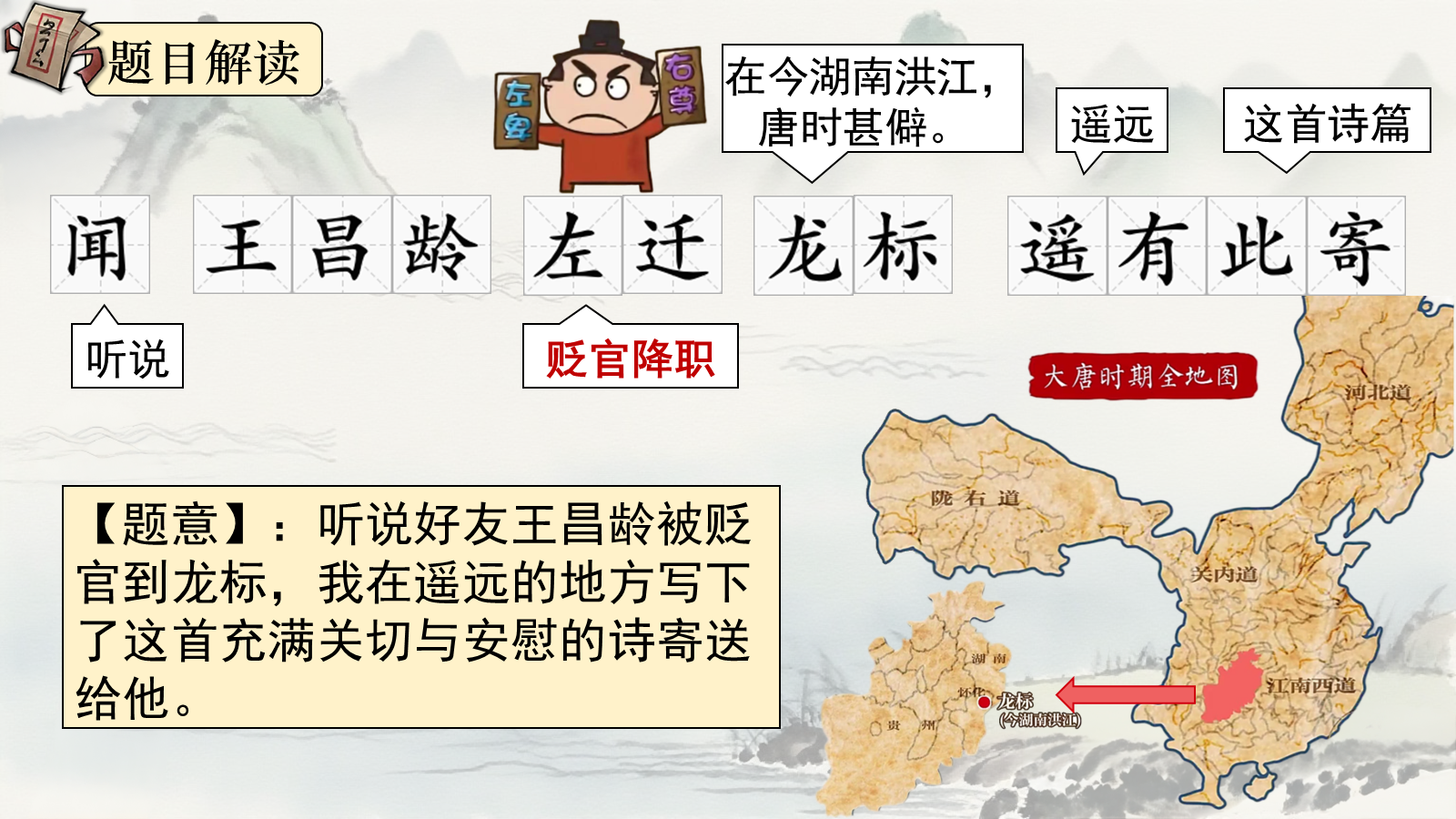 【0334】年级课件-七上语文-闻王昌龄左迁龙标遥有此寄 预览