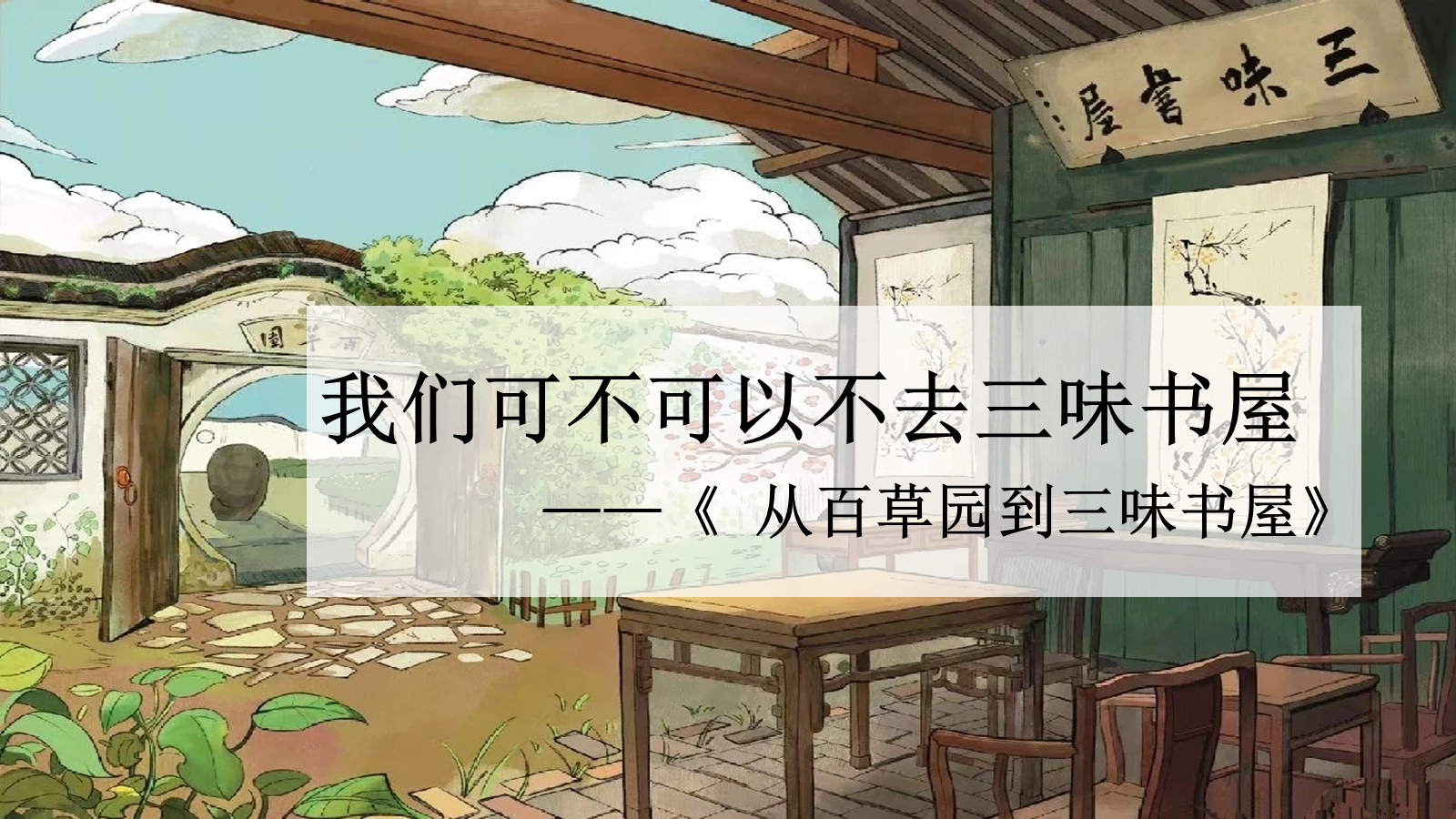 【0337】年级课件-七上语文-《从百草园到三味书屋》公开课 预览