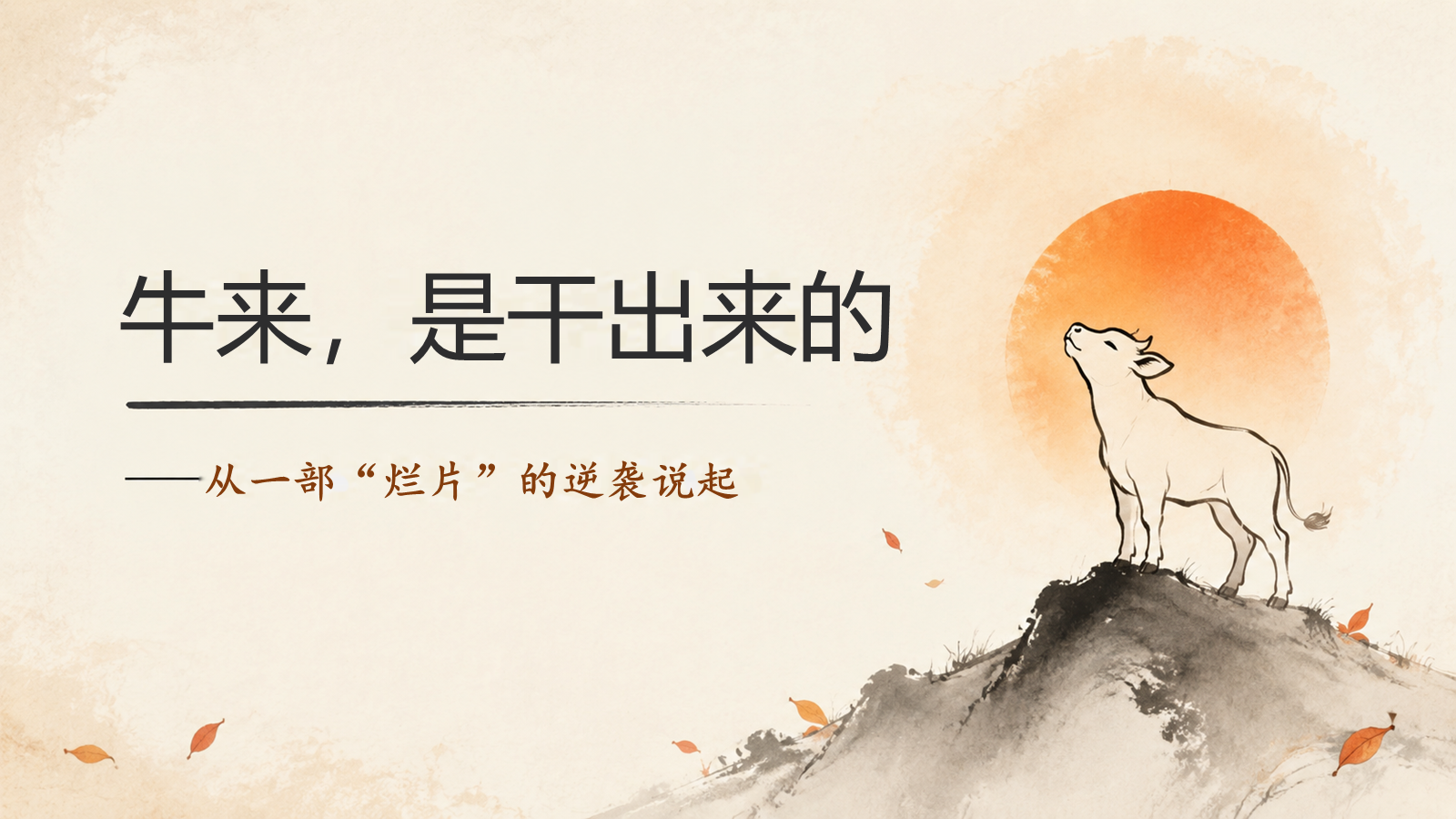 【0198】主题班会--牛来，是干出来的 预览