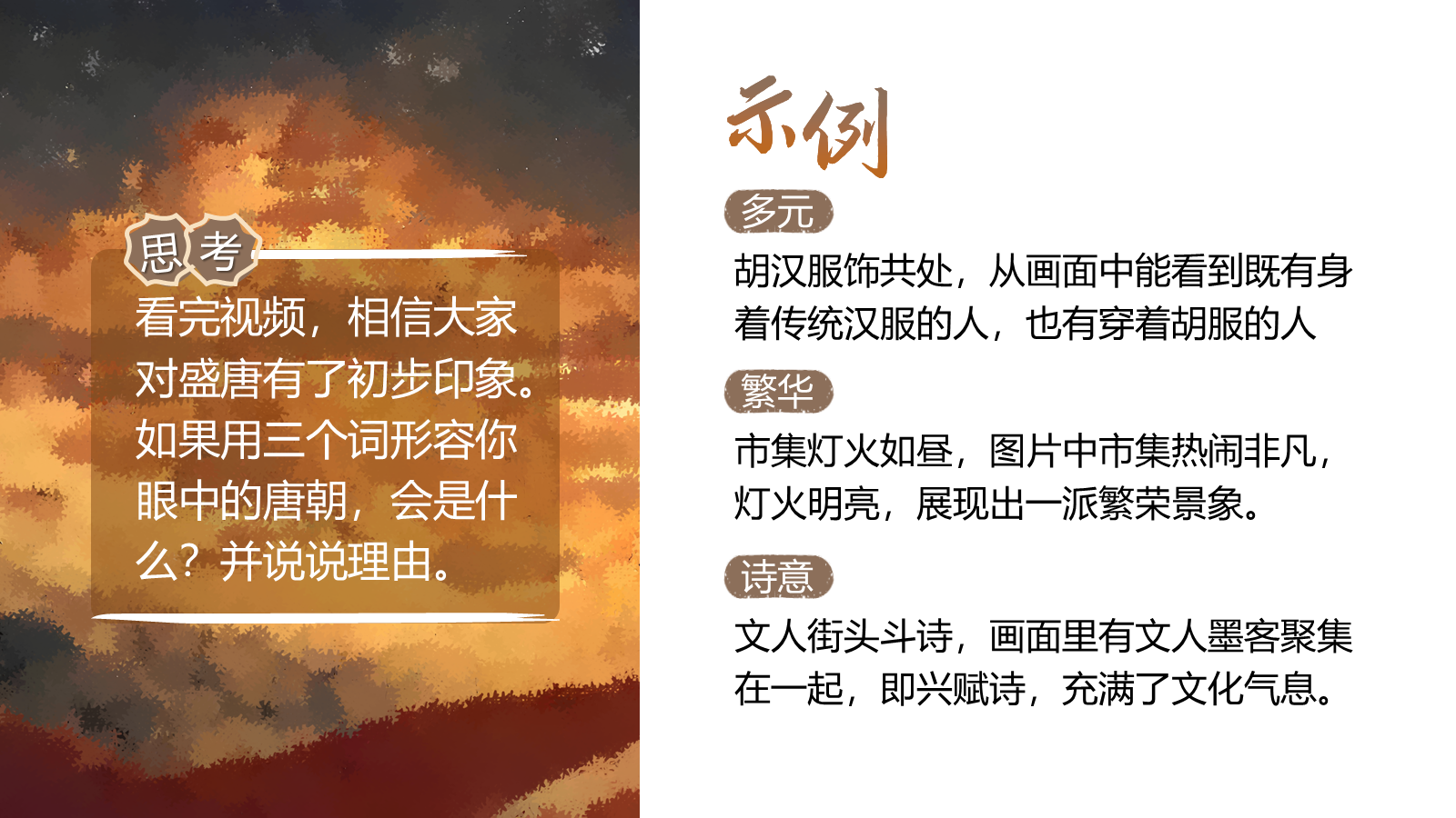 【0324】年级课件-七上语文社团课《长安初见 &mdash;&mdash; 盛唐的&ldquo;时空框架&rdquo;》 预览