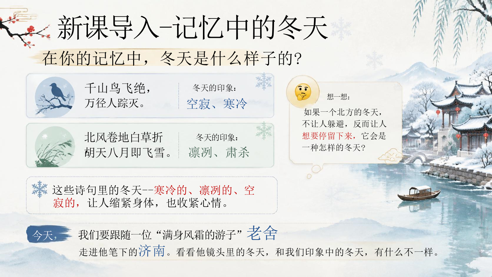 【0330】年级课件-七上语文-《济南的冬天》纪录片 预览