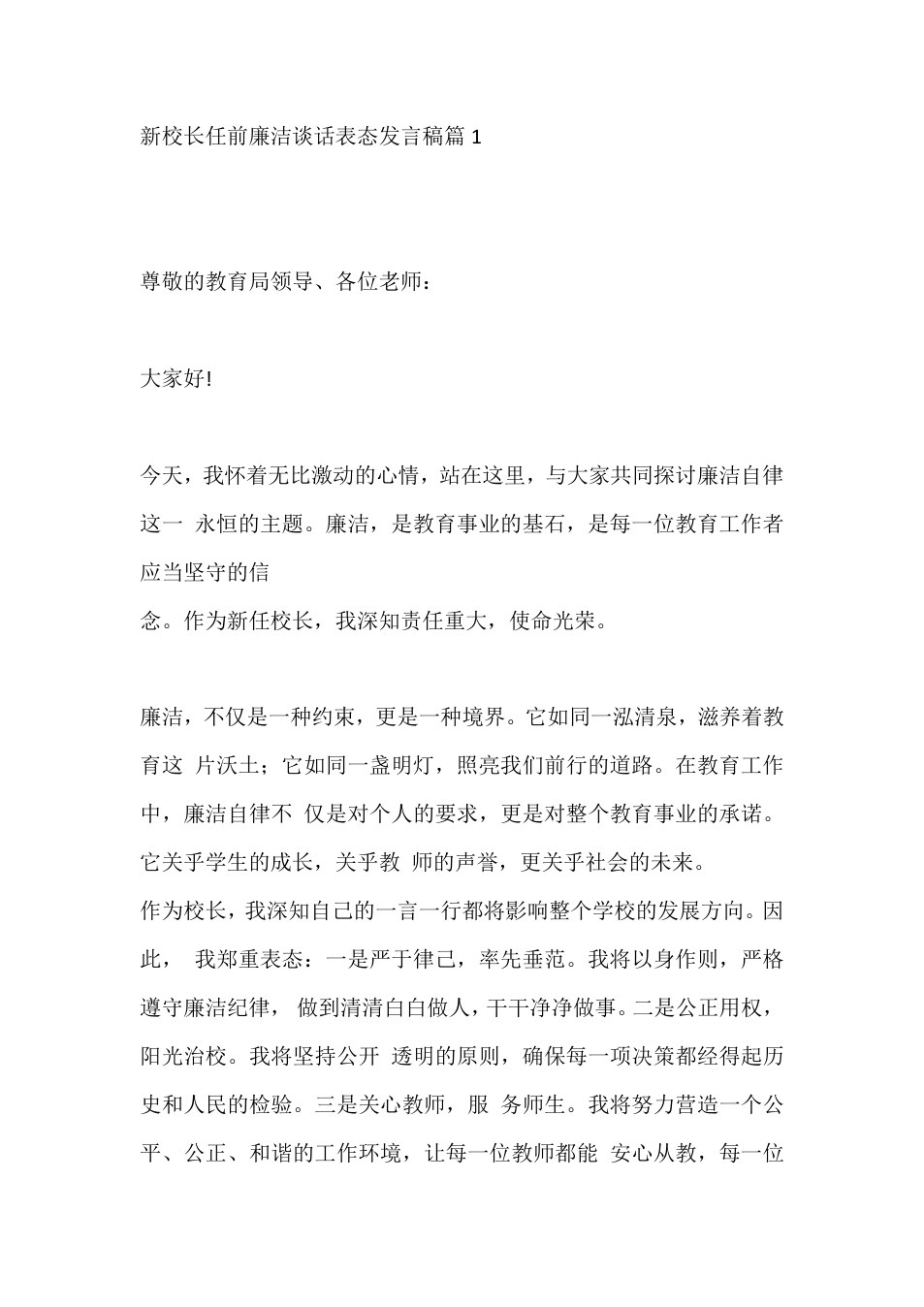 新校长任前廉洁谈话表态发言稿篇1 预览