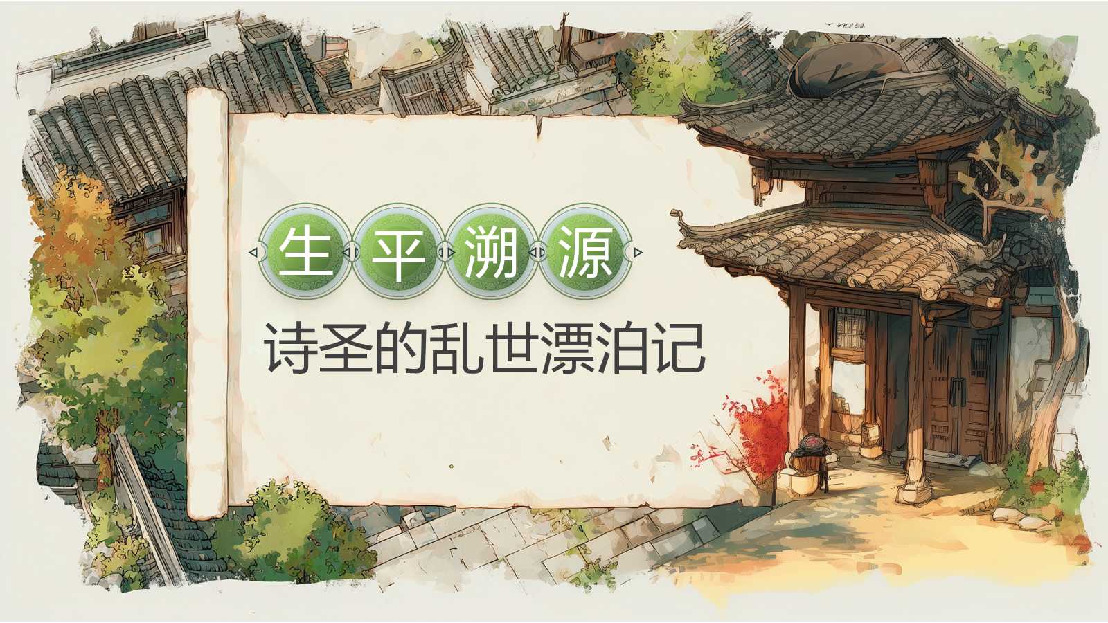 【0326】年级课件-七上语文社团课《诗圣杜甫&mdash;&mdash;忧国忧民的&ldquo;写实者&rdquo;》 预览