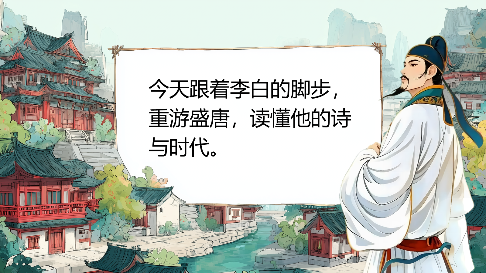 【0325】年级课件-七上语文社团课《诗仙李白&mdash;&mdash;狂放的&ldquo;谪仙人&rdquo;》 预览