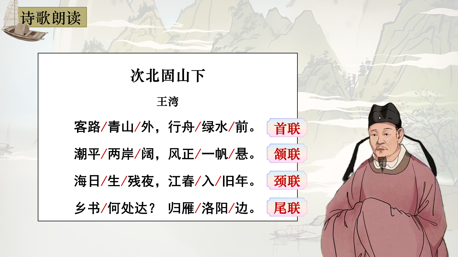 【0327】年级课件-七上语文古代诗歌四首-次北固山下 预览