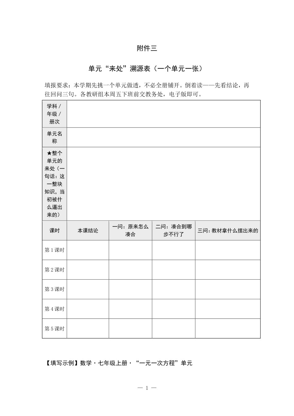 附件：单元&ldquo;来处&rdquo;溯源表（一个单元一张） 预览