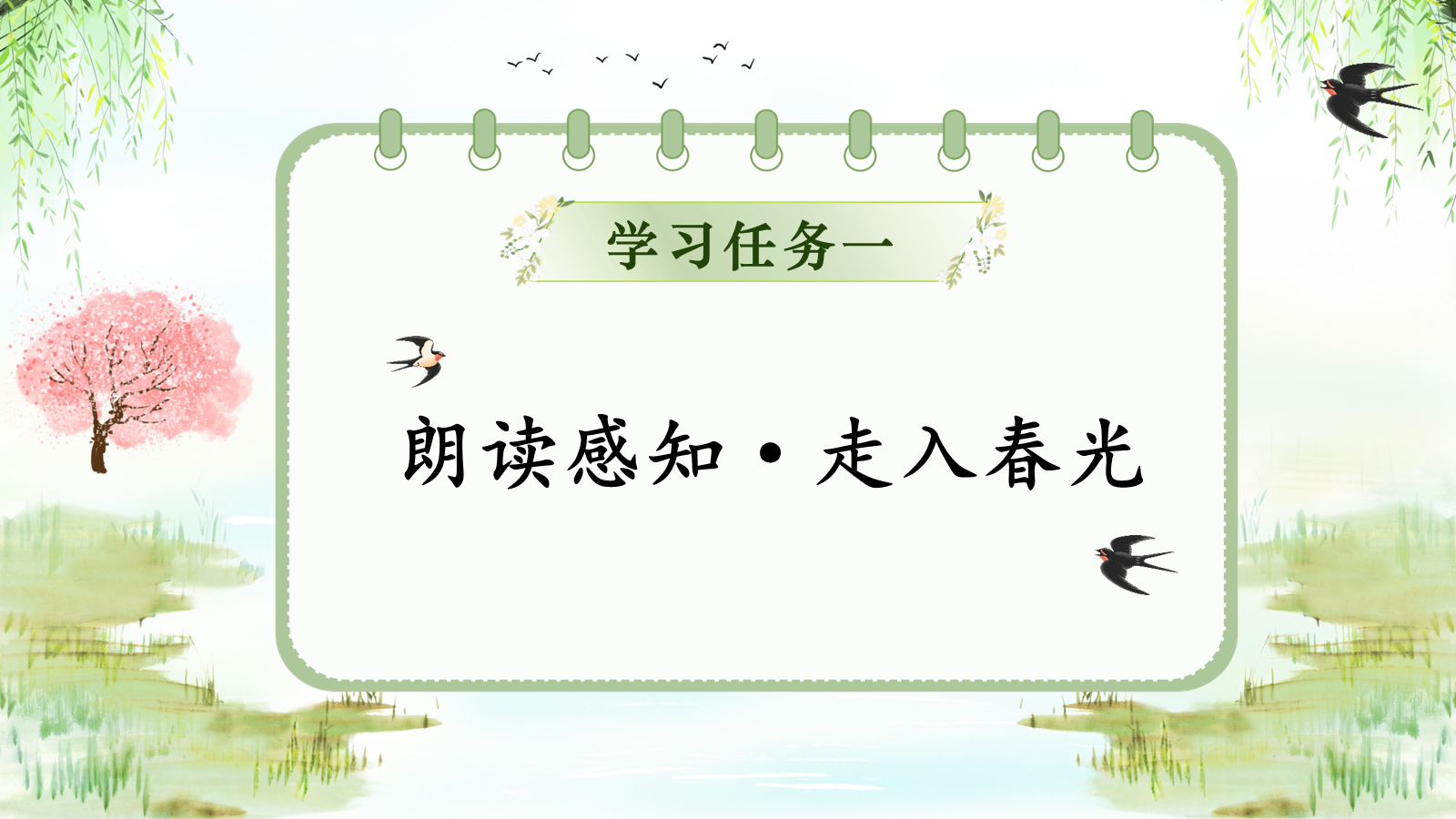【0328】年级课件-七上语文-《春》 预览