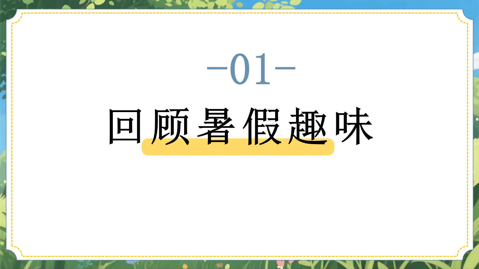 【0234】新学期拍了拍你- 小学秋季开学第一课主题班会 预览