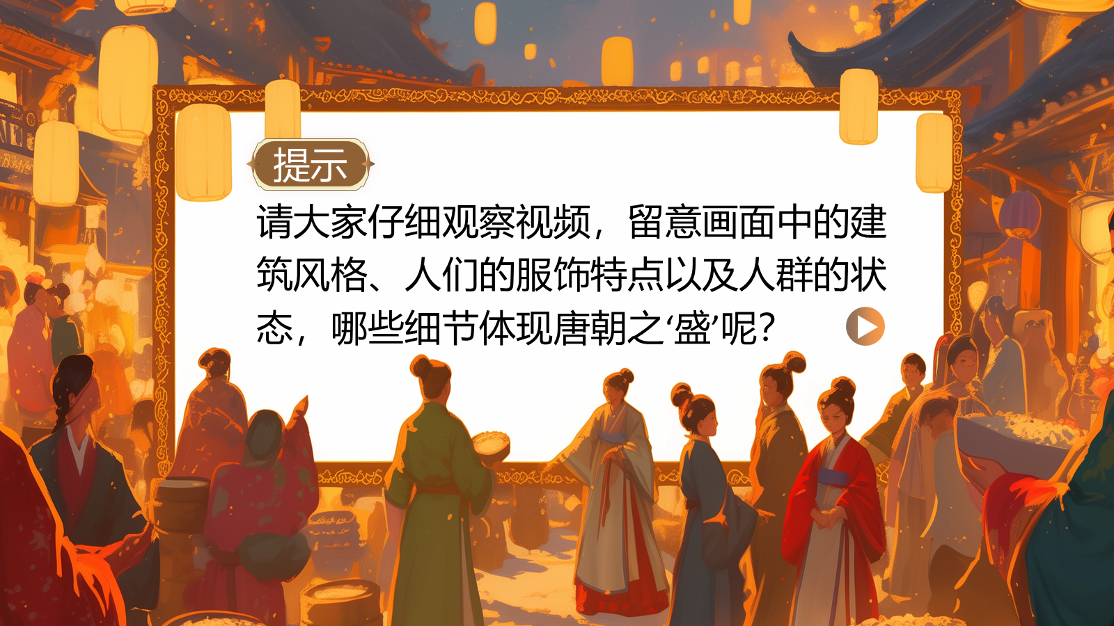 【0324】年级课件-七上语文社团课《长安初见 &mdash;&mdash; 盛唐的&ldquo;时空框架&rdquo;》 预览