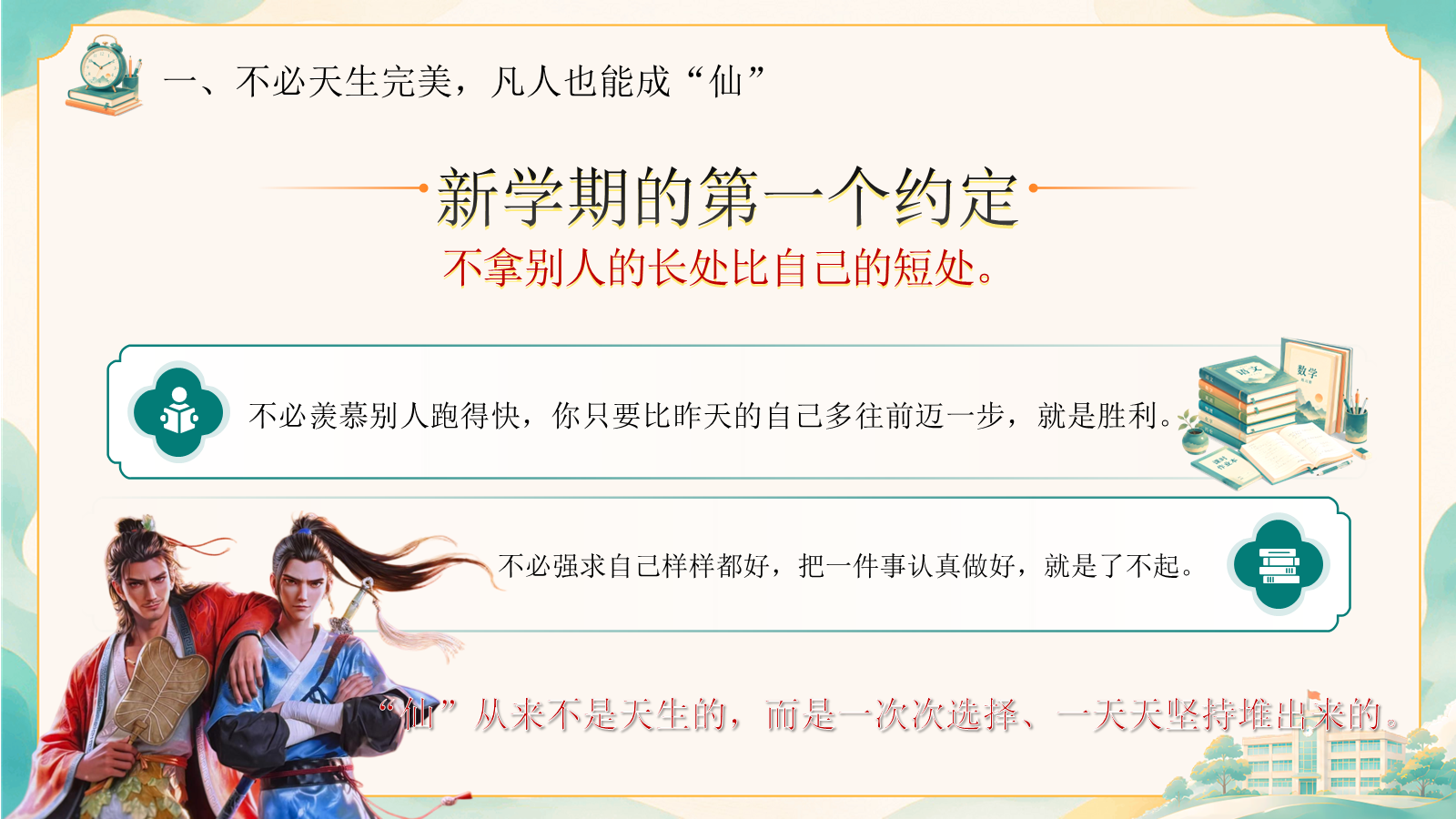 【0123】【通用】【秋季上】开学第一课&mdash;&mdash;以凡人之姿，赴成长之约1 预览