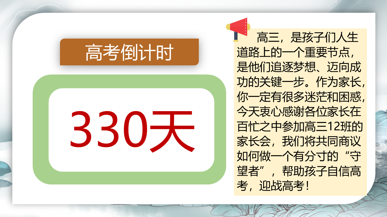【0286】【高三】【秋季上】新高三开学家长会：守望成长每一步，分寸把握显智慧 预览