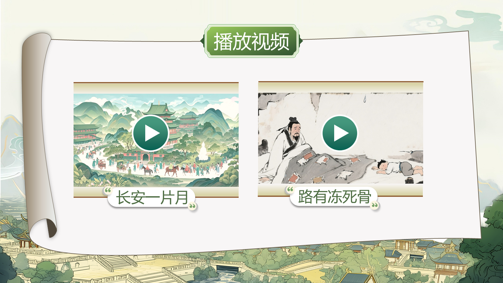 【0326】年级课件-七上语文社团课《诗圣杜甫&mdash;&mdash;忧国忧民的&ldquo;写实者&rdquo;》 预览