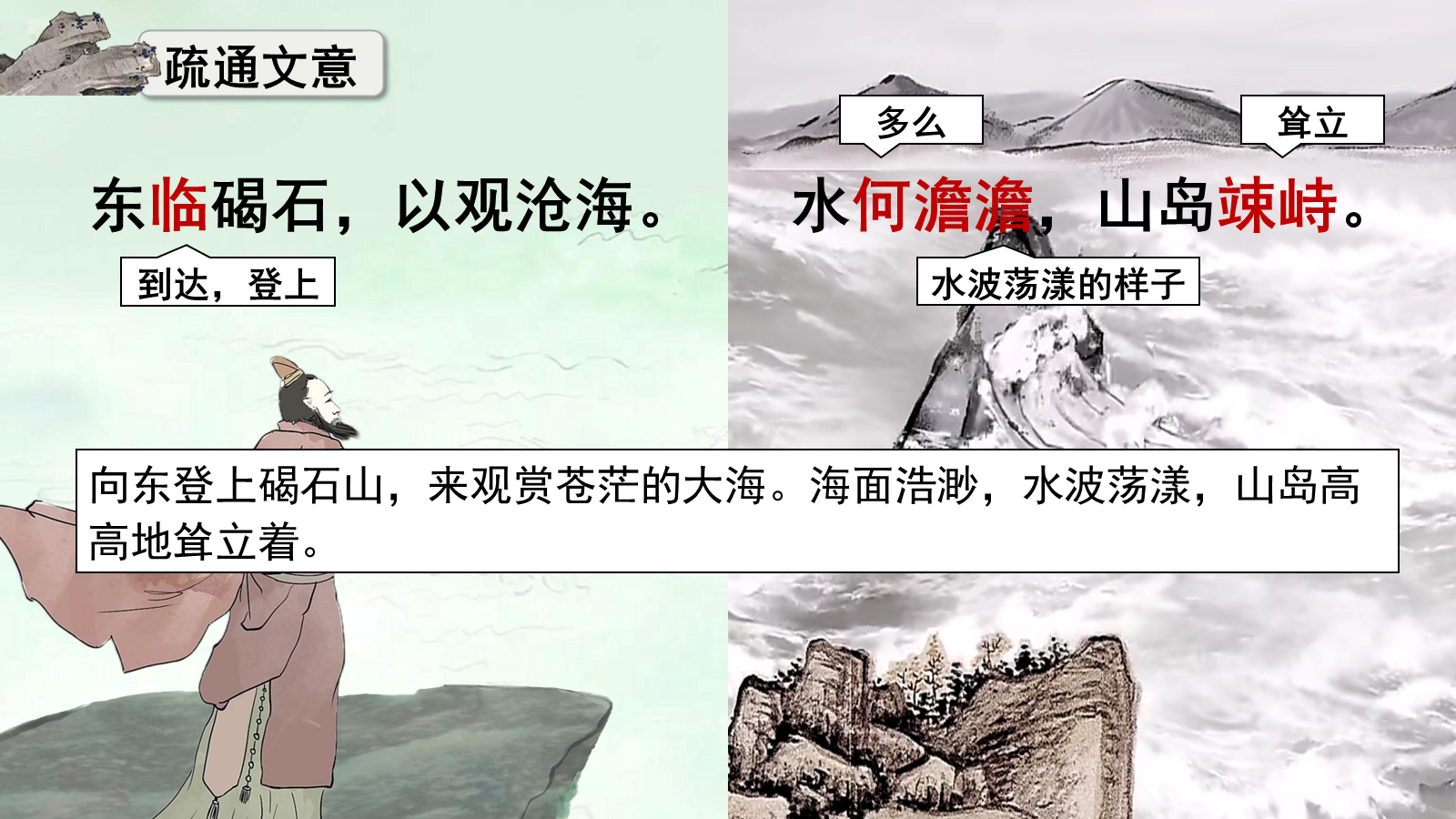 【0333】年级课件-七上语文-观沧海 预览