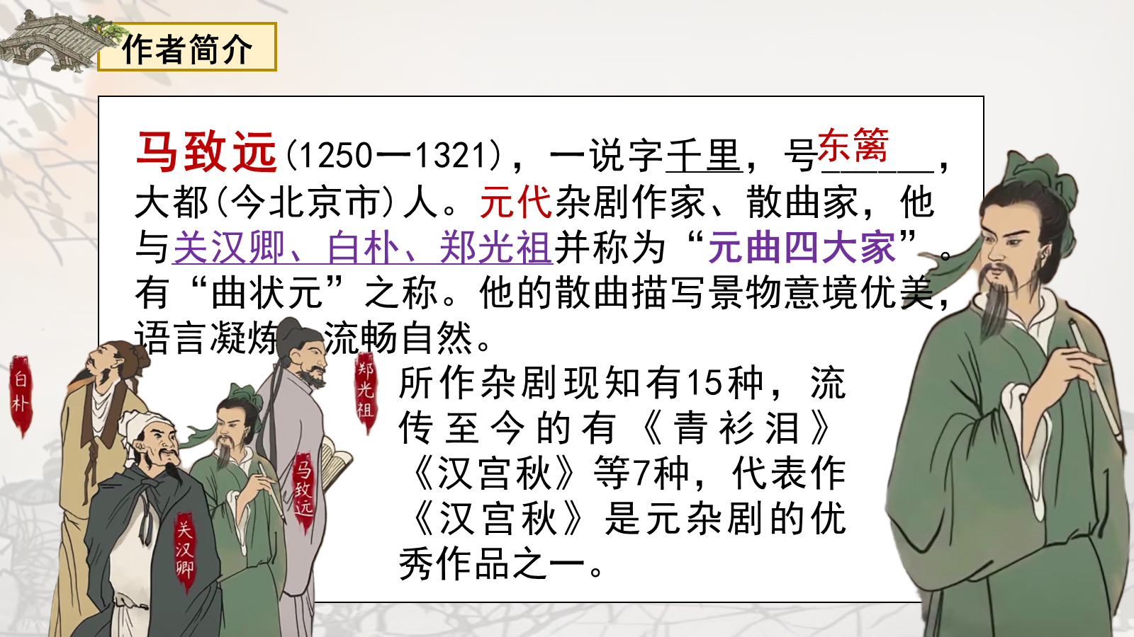 【0328】年级课件-七上语文古代诗歌四首-天净沙秋思 预览