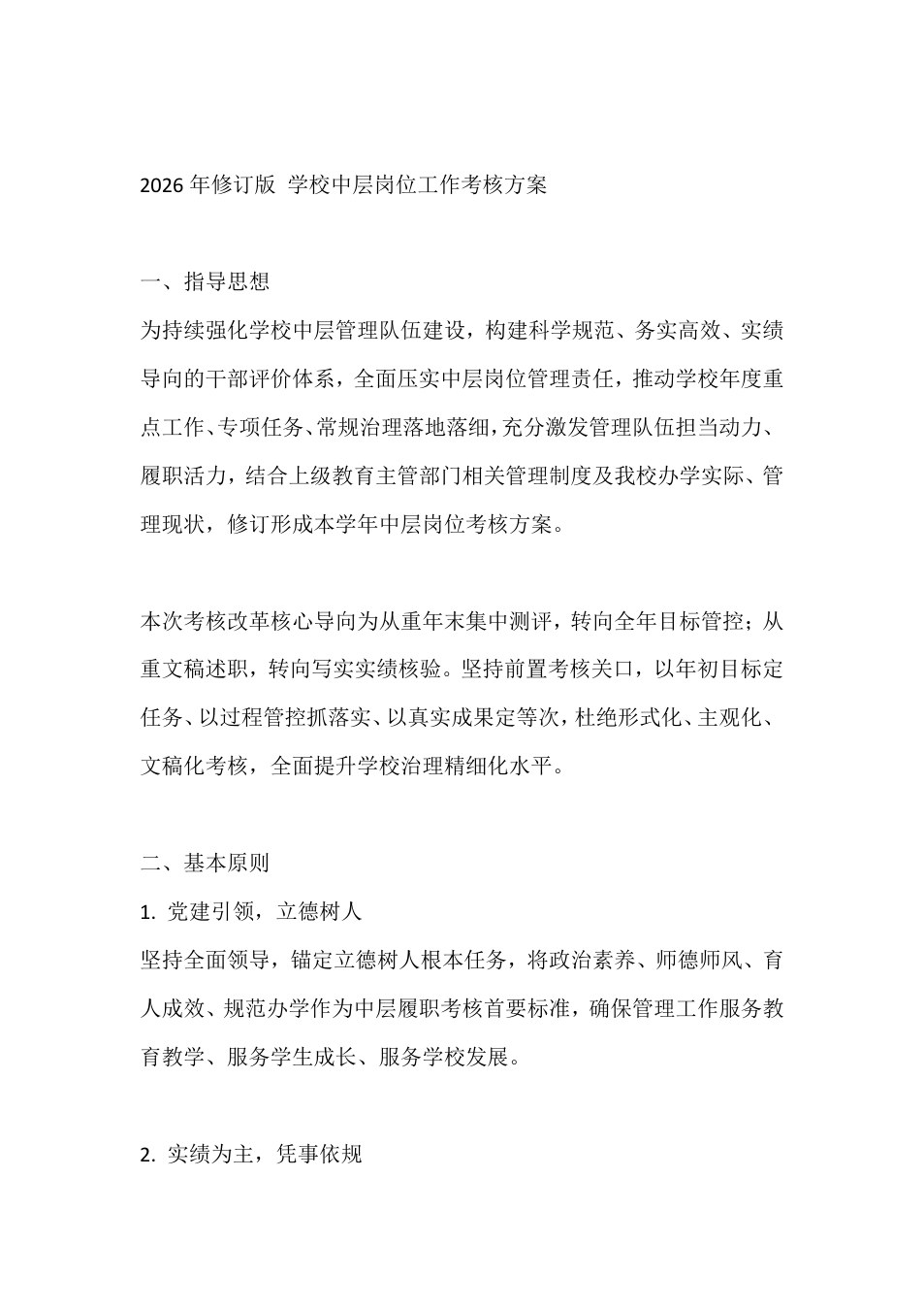2026年修订版 学校中层岗位工作考核方案 预览