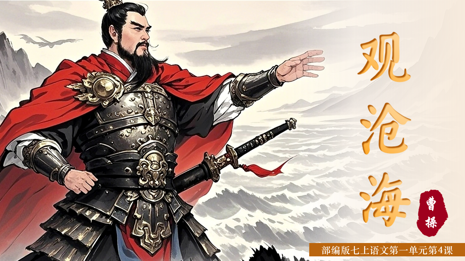 【0333】年级课件-七上语文-观沧海 预览