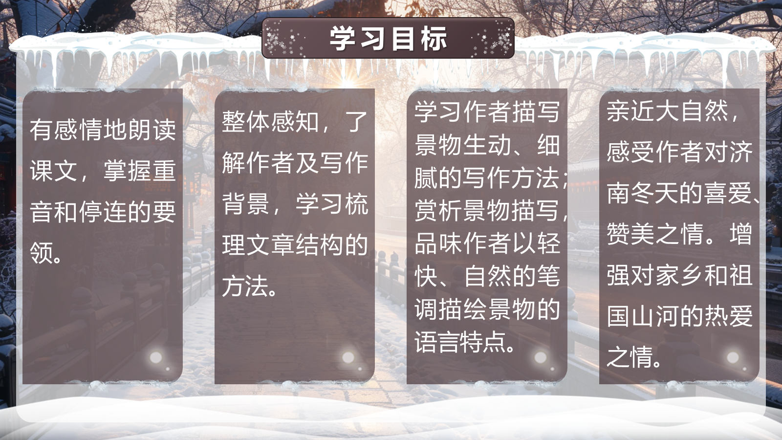【0329】年级课件-七上语文-济南的冬天（精品课） 预览