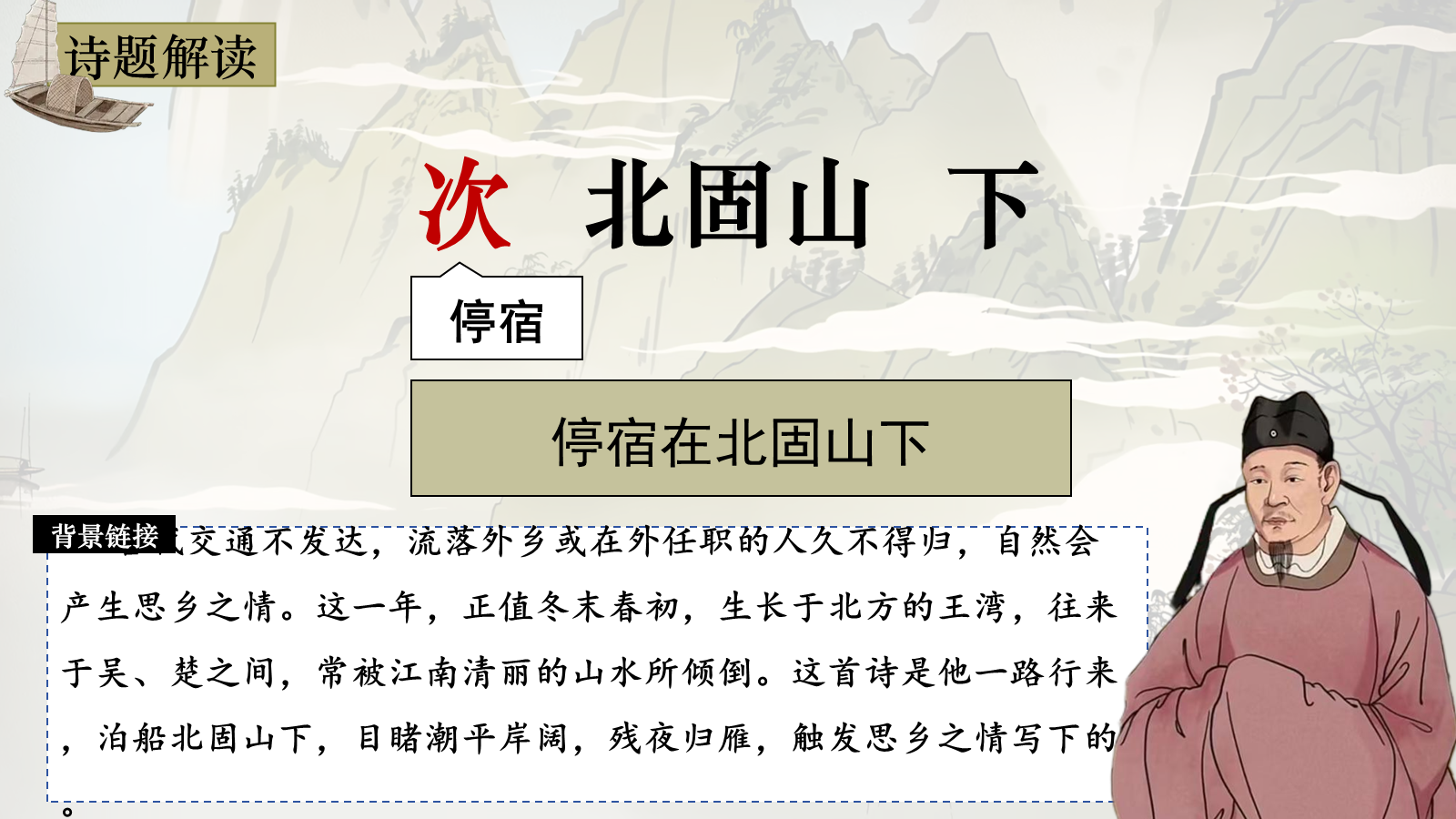 【0327】年级课件-七上语文古代诗歌四首-次北固山下 预览