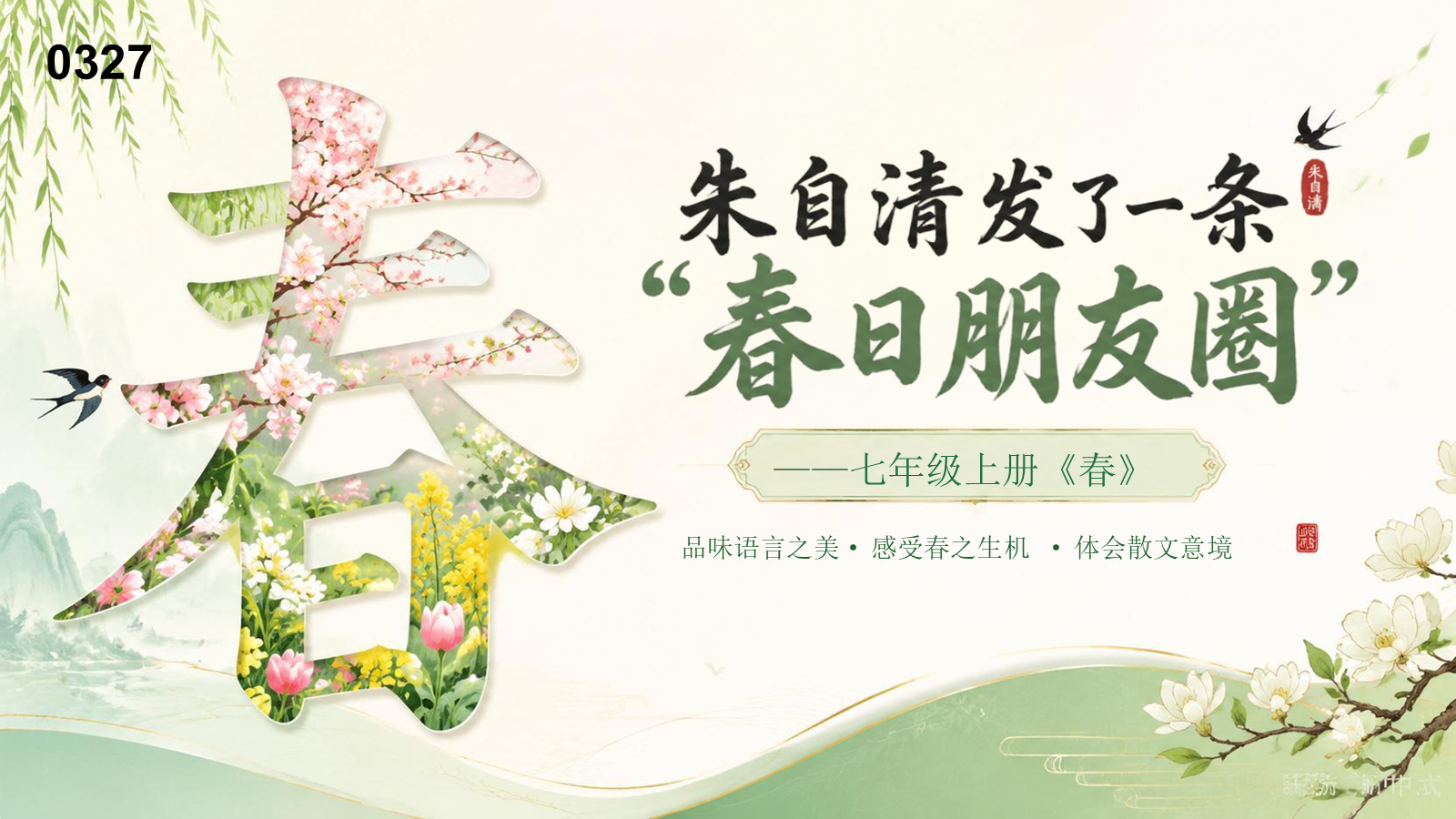 【0327】年级课件-七上语文-春-朱自清 预览