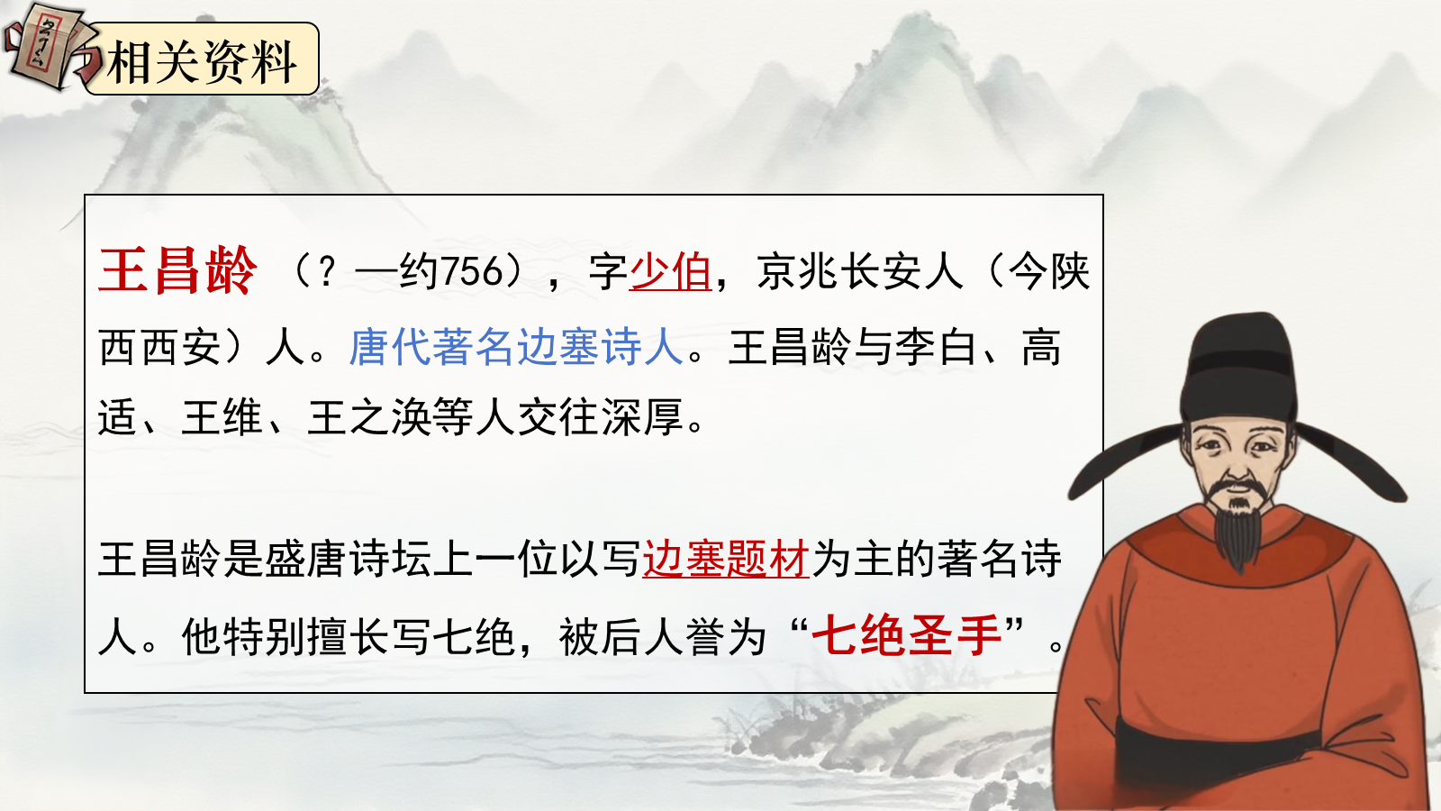 【0334】年级课件-七上语文-闻王昌龄左迁龙标遥有此寄 预览