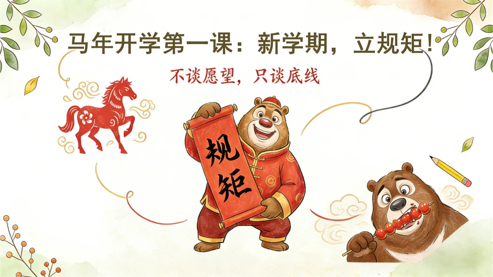 【0202】【通用】《熊出没开学第一课》 预览