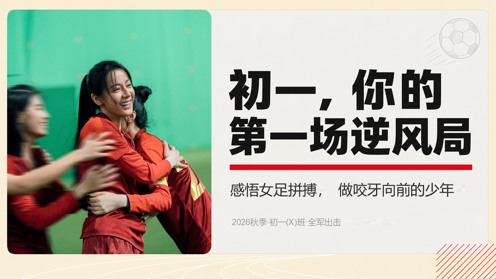 【0190】初一，你的第一场逆风局主题班会 预览