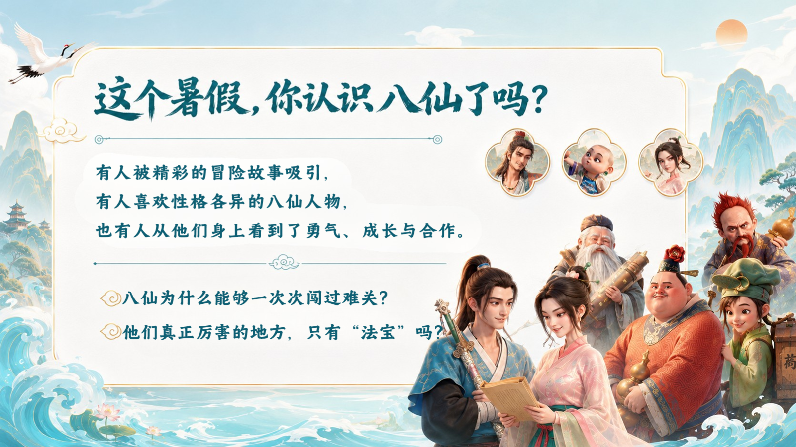 【0072】【通用】【开学收心】主题班会开学第一课：开学吧！八仙小队 预览