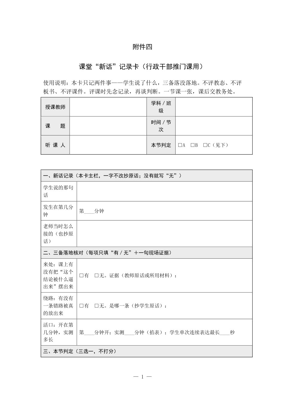 附件：课堂&ldquo;新话&rdquo;记录卡（行政干部推门课用） 预览